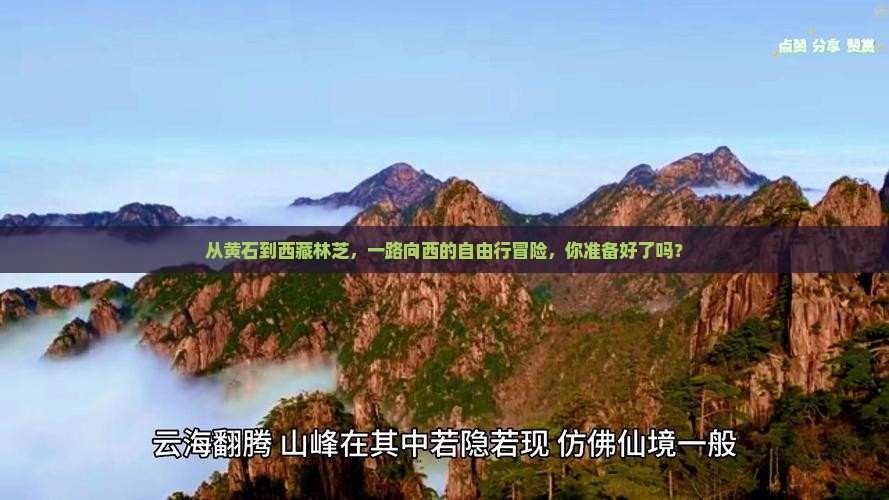 黄石到西藏林芝自由行 黄石到西藏林芝自由行