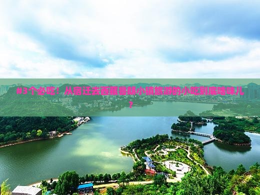 宿迁到西藏鲁朗小镇旅游小吃 宿迁到西藏鲁朗小镇旅游小吃