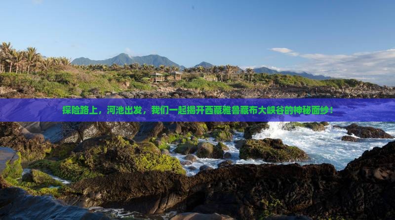 河池到西藏雅鲁藏布大峡谷自由行