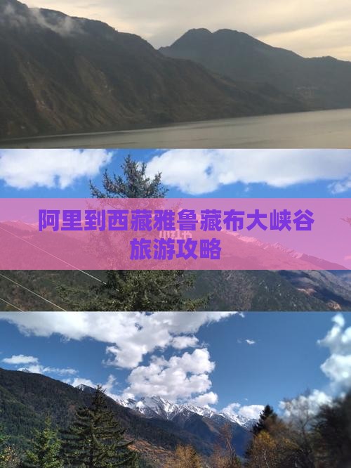阿里到西藏雅鲁藏布大峡谷攻略