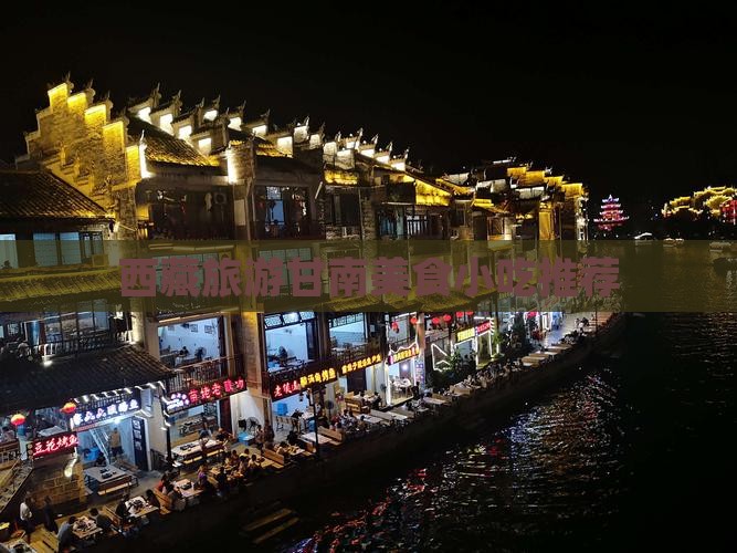 甘南去西藏雅鲁藏布大峡谷旅游小吃
