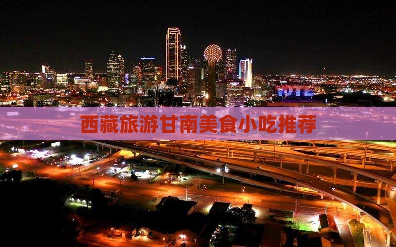 甘南去西藏雅鲁藏布大峡谷旅游小吃