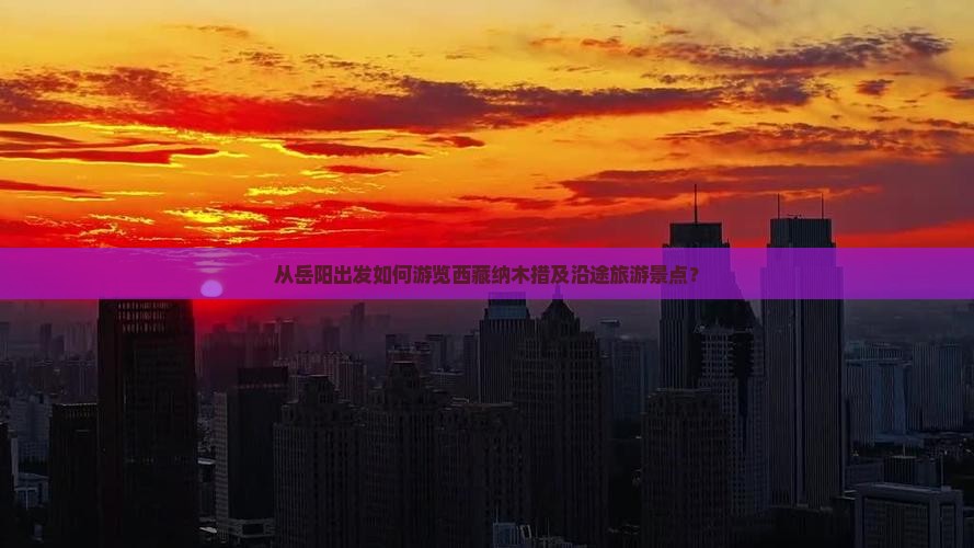 岳阳到西藏纳木措哪里玩