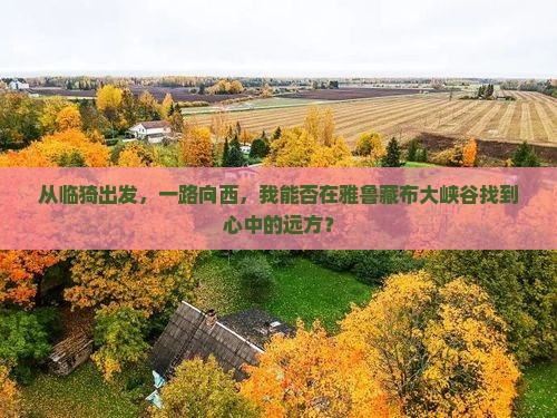 临猗到西藏雅鲁藏布大峡谷景点 临猗到西藏雅鲁藏布大峡谷景点