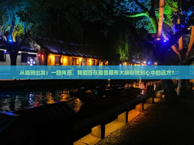 临猗到西藏雅鲁藏布大峡谷景点 临猗到西藏雅鲁藏布大峡谷景点