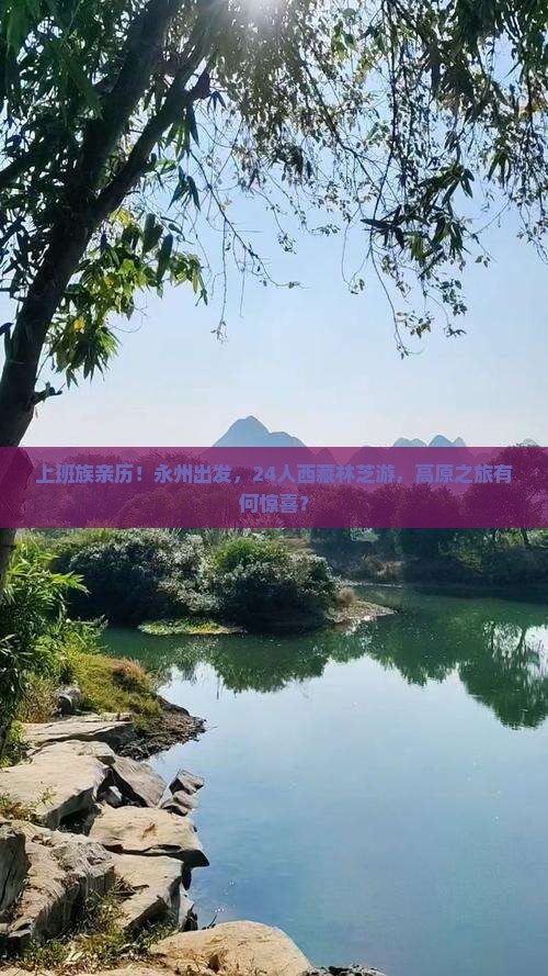 永州到西藏林芝大型旅游团