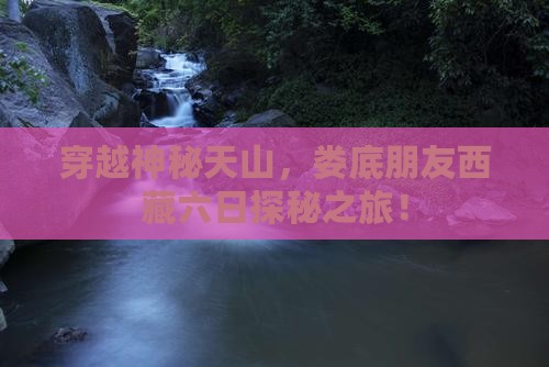 娄底去西藏六日游
