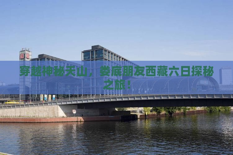 娄底去西藏六日游