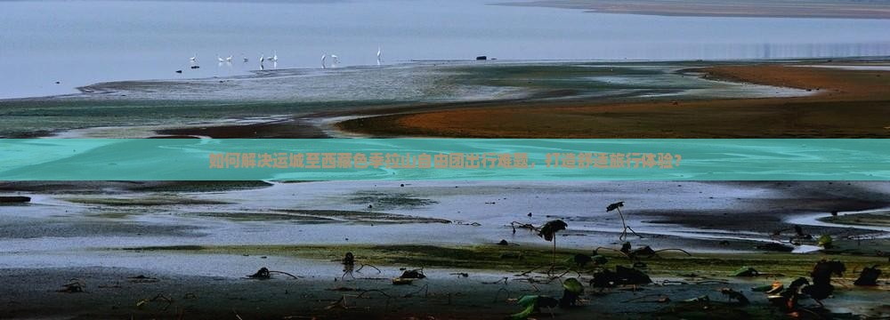 运城到西藏色季拉山自由团