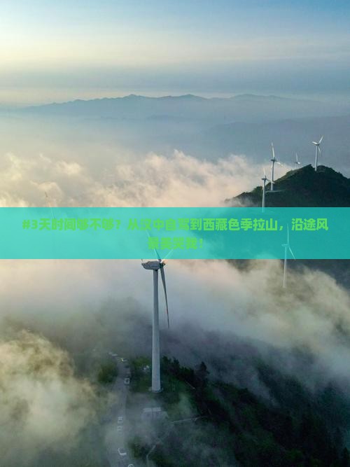 汉中去西藏色季拉山五日游