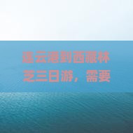 连云港到西藏林芝三日游