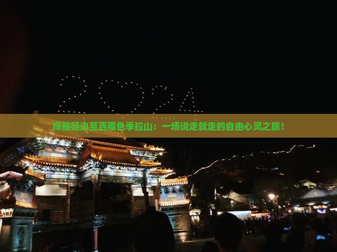 延边到西藏色季拉山自由行