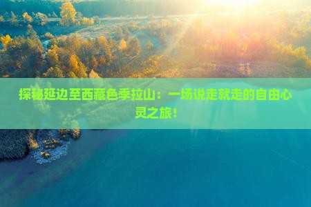 延边到西藏色季拉山自由行
