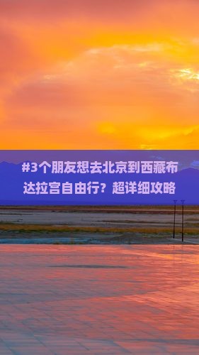 北京去西藏布达拉宫自由行