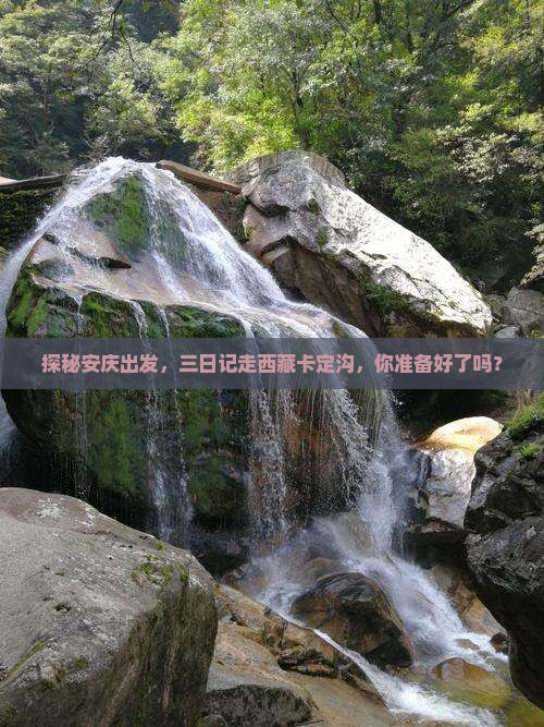 安庆去西藏卡定沟三日游