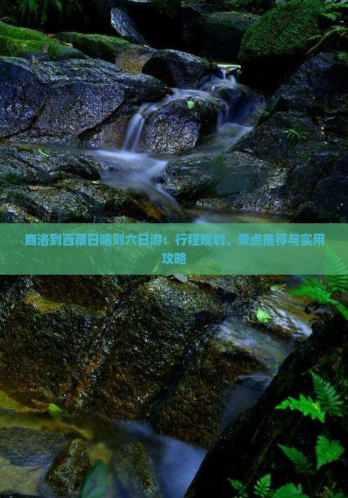 商洛到西藏日喀则六日游
