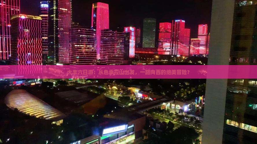 大丰去西藏色季拉山六日游