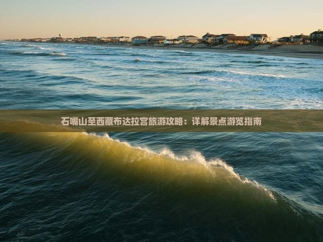 石嘴山去西藏布达拉宫景点