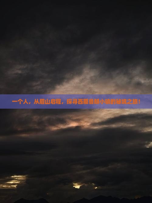 眉山到西藏鲁朗小镇个人游
