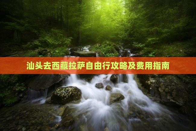 汕头去西藏拉萨自由行