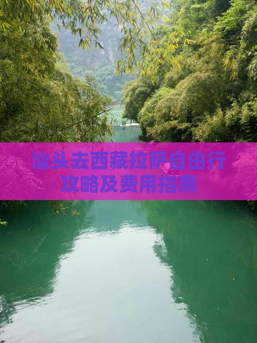 汕头去西藏拉萨自由行