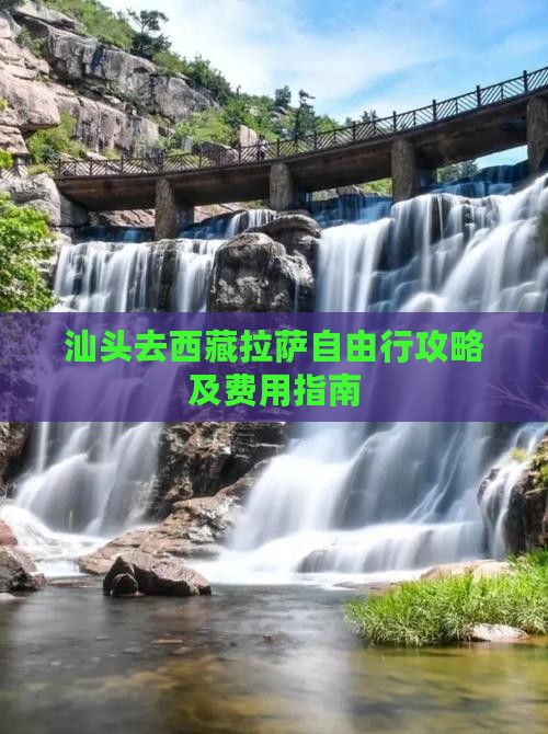 汕头去西藏拉萨自由行