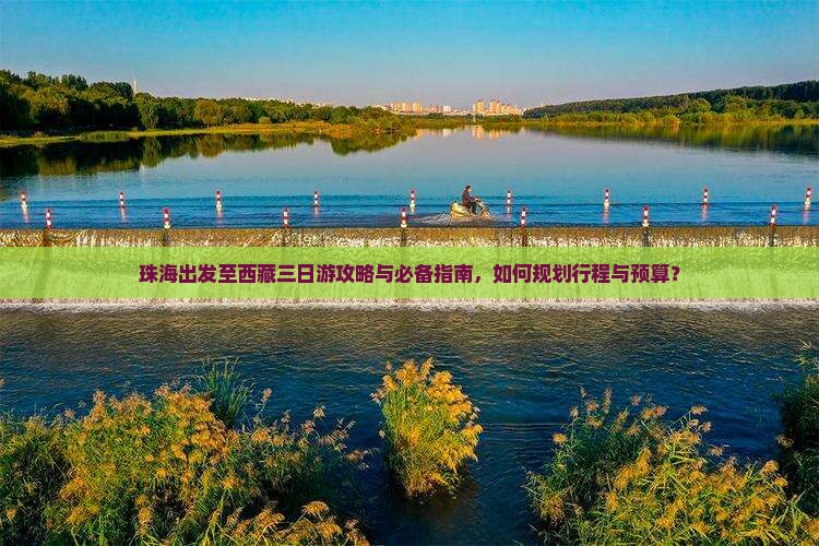 珠海去西藏三日游