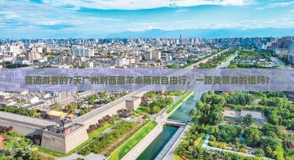 广州去西藏羊卓雍措七日游