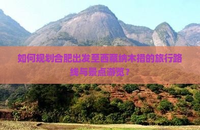 合肥到西藏纳木措哪里玩
