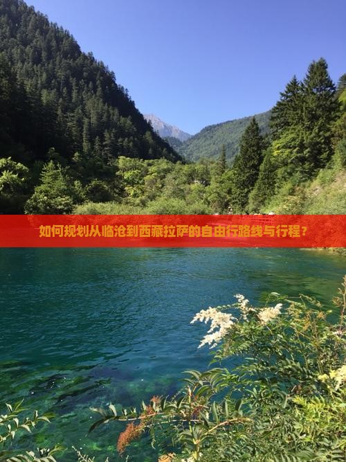 临沧到西藏拉萨自由行
