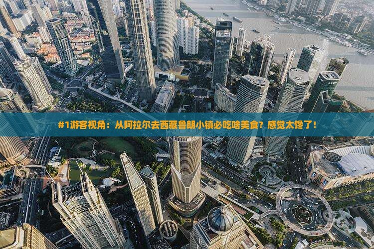 阿拉尔到西藏鲁朗小镇旅游小吃