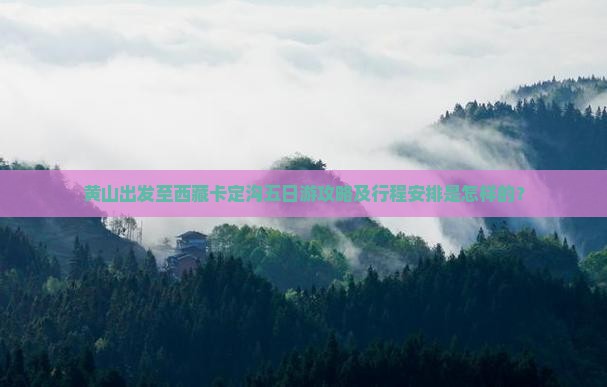 黄山到西藏卡定沟五日游
