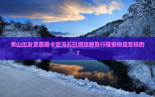 黄山到西藏卡定沟五日游