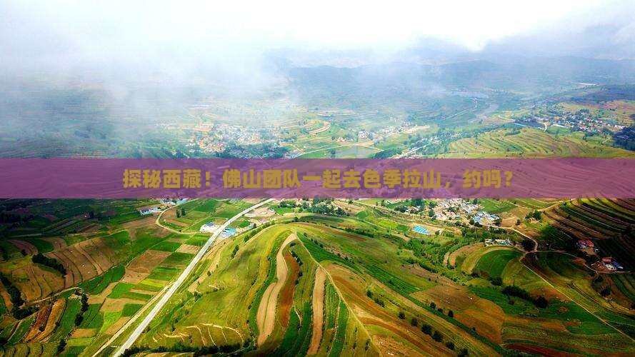 佛山去西藏色季拉山团体旅游