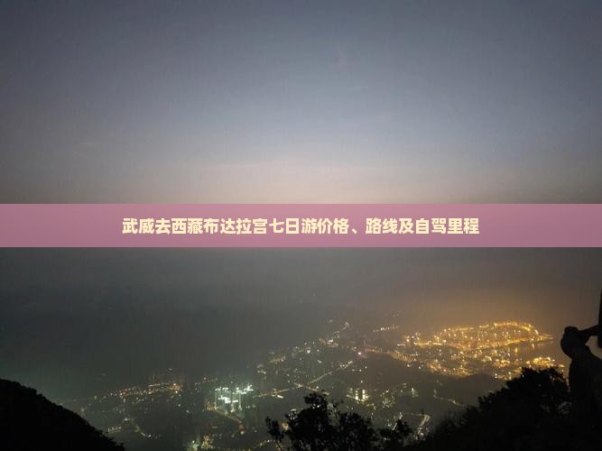 武威去西藏布达拉宫七日游