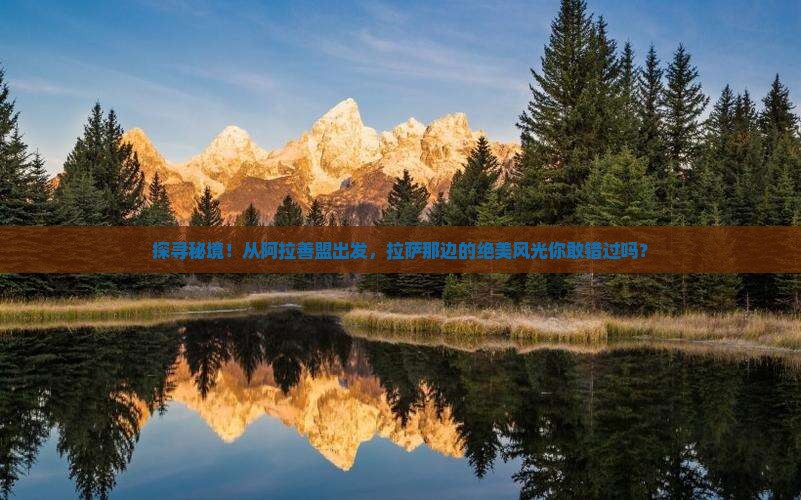 阿拉善盟到西藏拉萨哪里玩