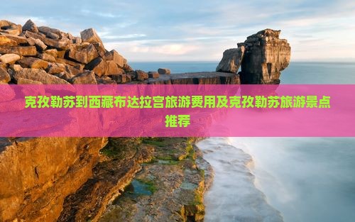 克孜勒苏到西藏布达拉宫旅游