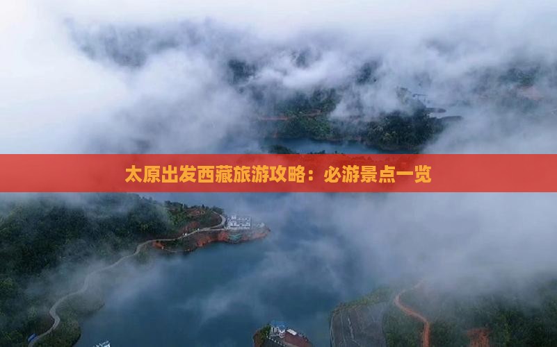 太原去西藏必去地