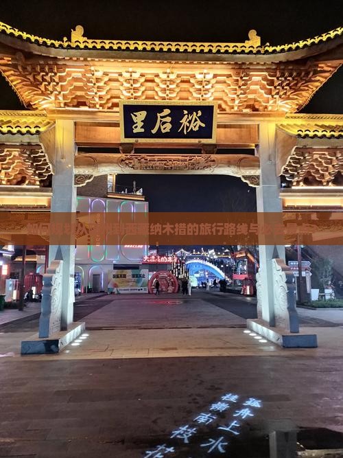 随州到西藏纳木措必去地