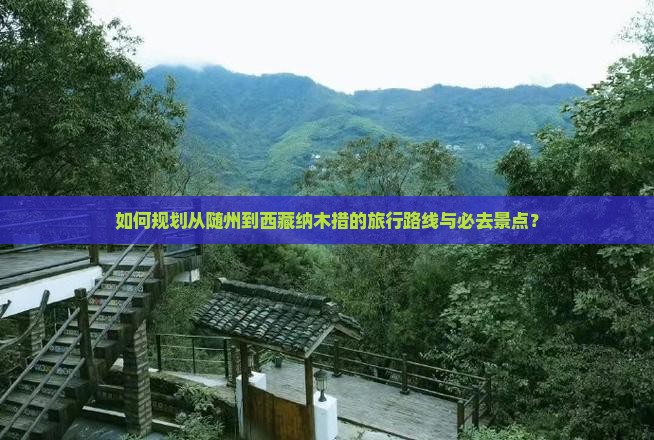 随州到西藏纳木措必去地