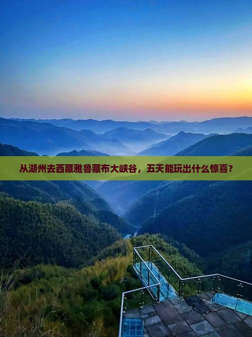 湖州到西藏雅鲁藏布大峡谷五日游