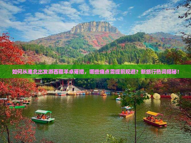 淮北去西藏羊卓雍措必去地