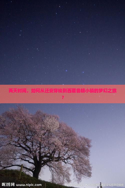 迁安到西藏鲁朗小镇二日游