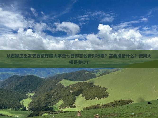 石家庄去西藏珠峰大本营七日游