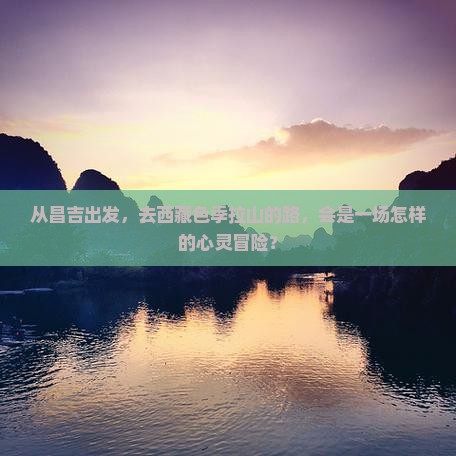 昌吉去西藏色季拉山旅行社