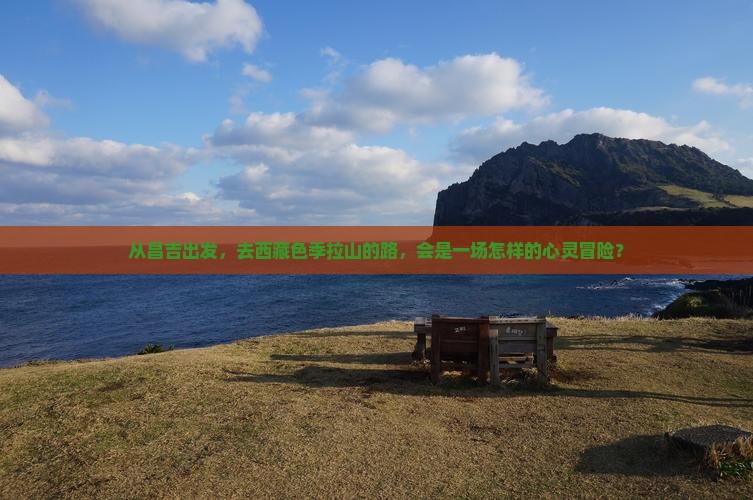 昌吉去西藏色季拉山旅行社