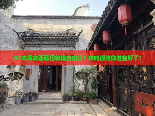 太原到西藏巴松措自由行
