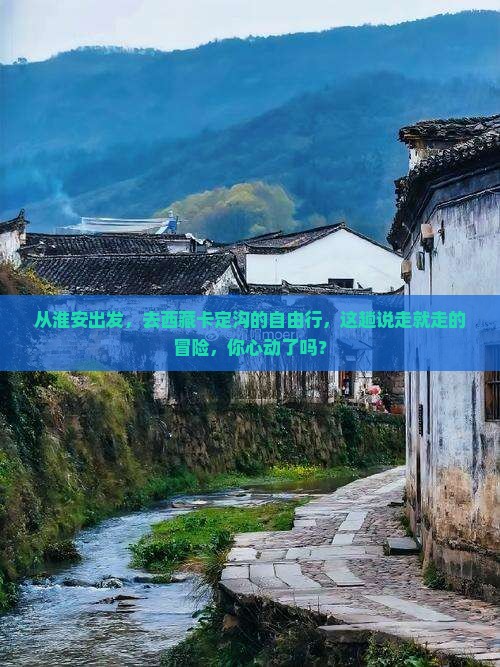 淮安去西藏卡定沟自由行