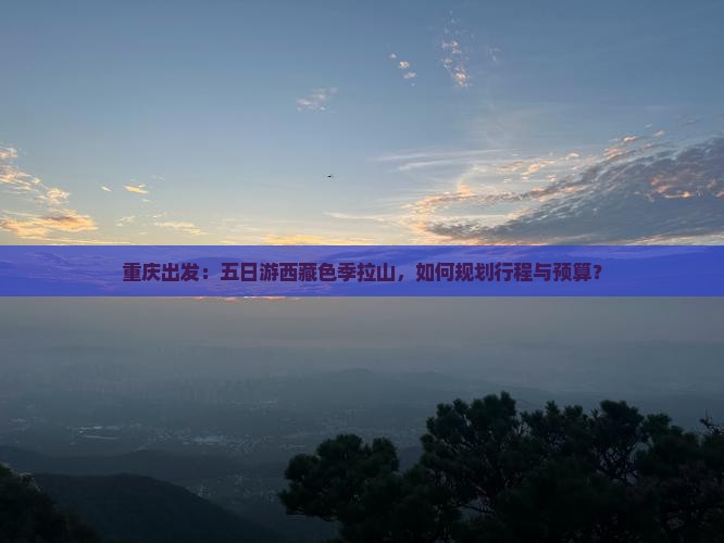 重庆到西藏色季拉山五日游