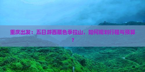 重庆到西藏色季拉山五日游